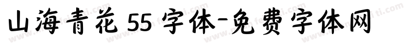 山海青花 55 字体字体转换